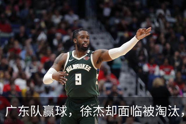 广东队赢球，徐杰却面临被淘汰，被爆和外教二选一，宏远麻烦了